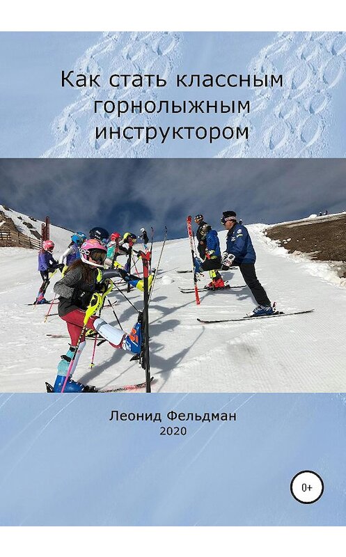 Обложка книги «Как стать классным горнолыжным инструктором» автора Леонида Фельдмана издание 2020 года.