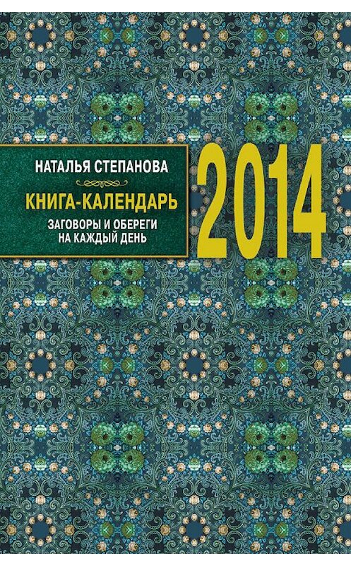 Обложка книги «Книга-календарь на 2014 год. Заговоры и обереги на каждый день» автора Натальи Степановы издание 2013 года. ISBN 9785386062507.