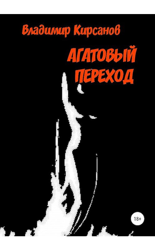 Обложка книги «Агатовый Переход» автора Владимира Кирсанова издание 2020 года.