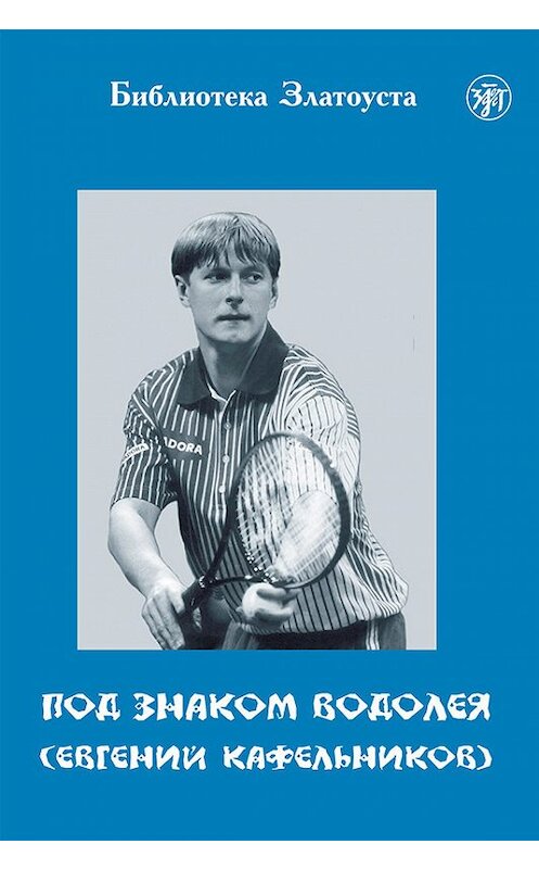 Обложка книги «Под знаком Водолея. Евгений Кафельников» автора  издание 2015 года. ISBN 9785865478997.