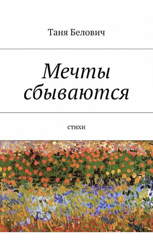 Обложка книги «Мечты сбываются» автора Тани Беловича. ISBN 9785447456023.