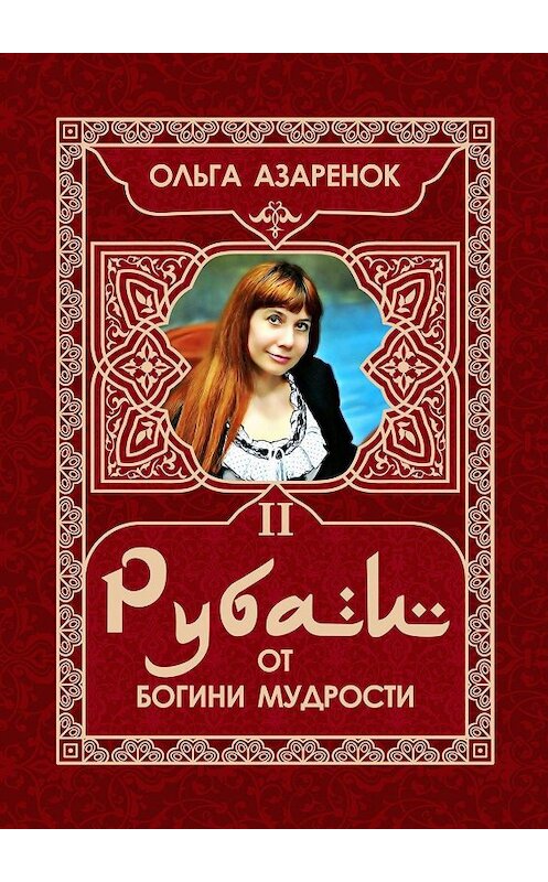 Обложка книги «Рубаи от Богини мудрости. II том» автора Ольги Азаренока. ISBN 9785449837639.