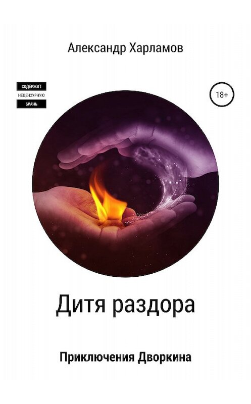 Обложка книги «Дитя раздора» автора Александра Харламова издание 2018 года.