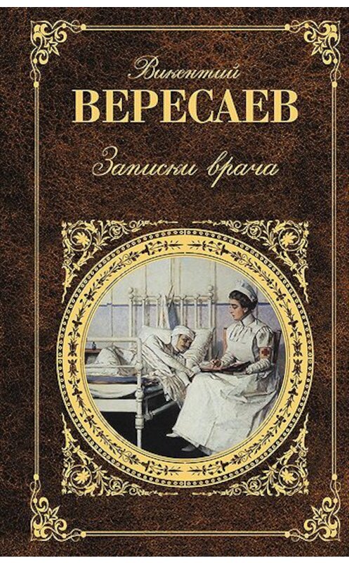 Обложка книги «Записки врача» автора Викентого Вересаева издание 2010 года. ISBN 9785699459087.