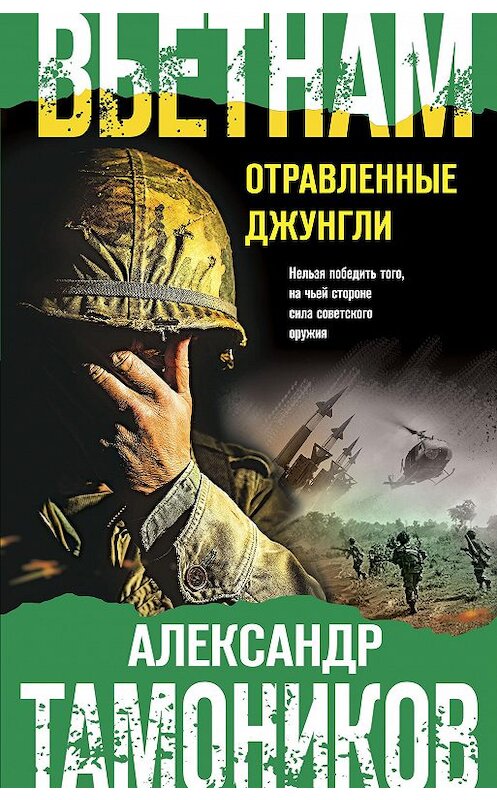 Обложка книги «Вьетнам. Отравленные джунгли» автора Александра Тамоникова издание 2020 года. ISBN 9785041158613.