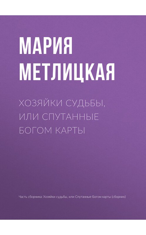 Обложка книги «Хозяйки судьбы, или Спутанные богом карты» автора Марии Метлицкая издание 2017 года.