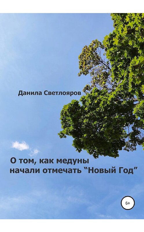 Обложка книги «О том, как медуны начали отмечать «Новый Год»» автора Данилы Светлоярова издание 2020 года.