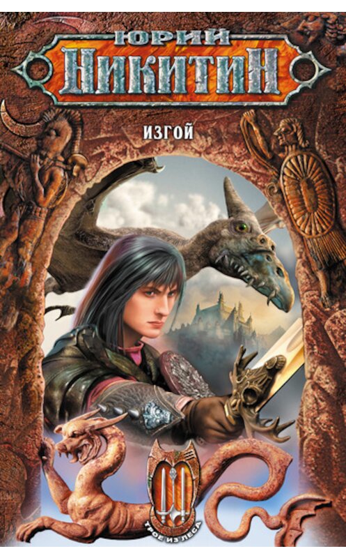 Обложка книги «Изгой» автора Юрия Никитина издание 2007 года. ISBN 9785699185269.