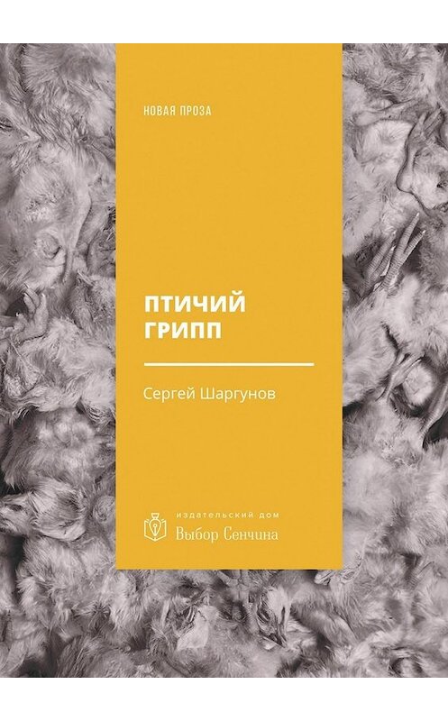 Обложка книги «Птичий грипп» автора Сергея Шаргунова. ISBN 9785449072771.