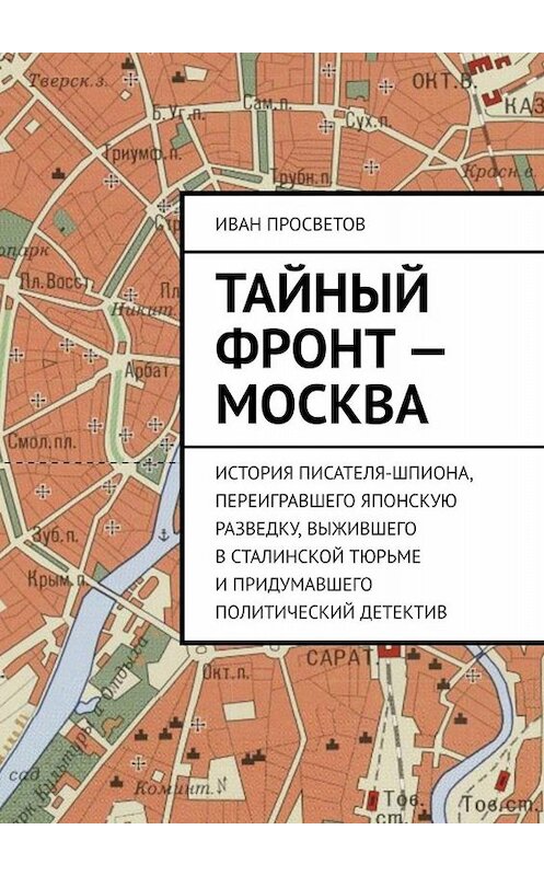 Обложка книги «Тайный фронт – Москва» автора Ивана Просветова. ISBN 9785449843043.