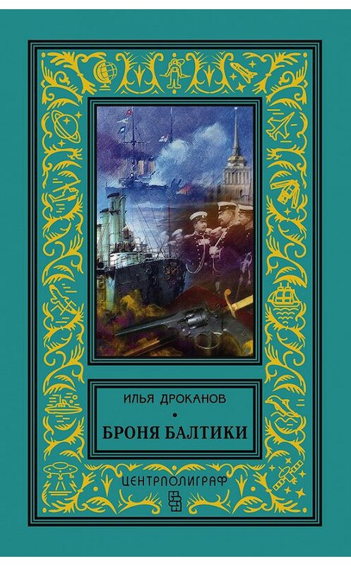 Обложка книги «Броня Балтики» автора Ильи Дроканова издание 2017 года. ISBN 9785952452428.