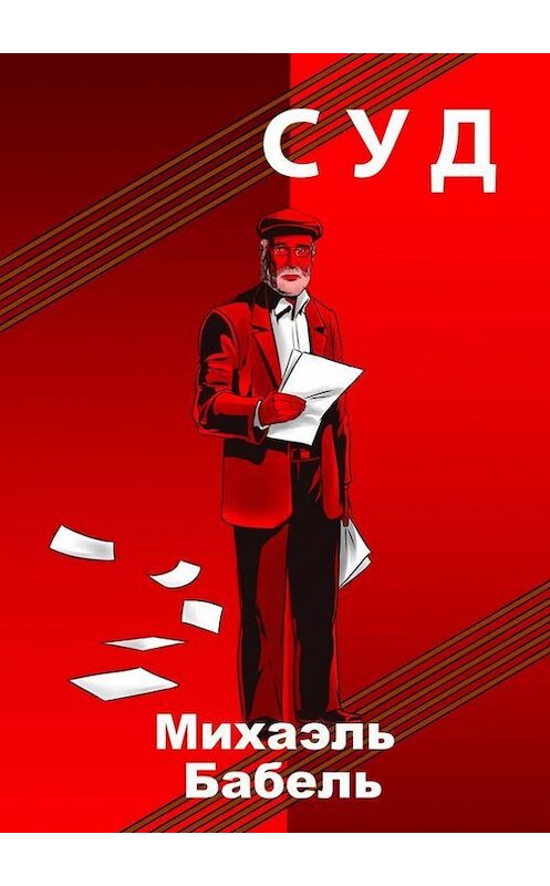 Обложка книги «Суд» автора Михаэль Бабели. ISBN 9785447493622.
