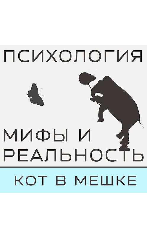 Обложка аудиокниги «Кот в мешке! Часть 6» автора .