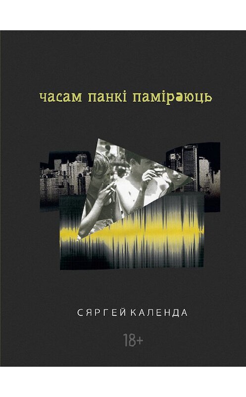 Обложка книги «Часам панкі паміраюць» автора Сяргей Календы издание 2018 года. ISBN 9786098213485.