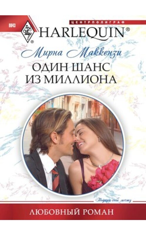 Обложка книги «Один шанс из миллиона» автора Мирны Маккензи издание 2011 года. ISBN 9785227023995.