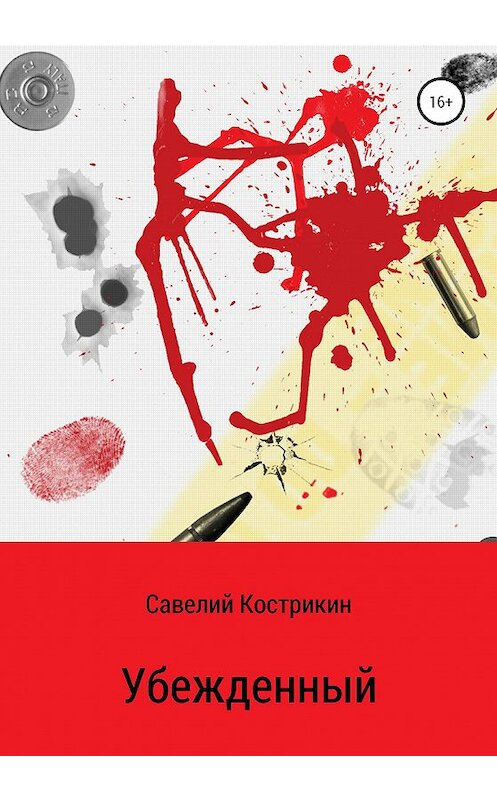 Обложка книги «Убежденный» автора Савелия Кострикина издание 2020 года.