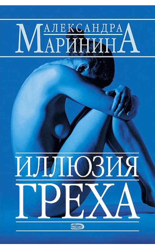 Обложка книги «Иллюзия греха» автора Александры Маринины издание 2004 года. ISBN 5699049045.