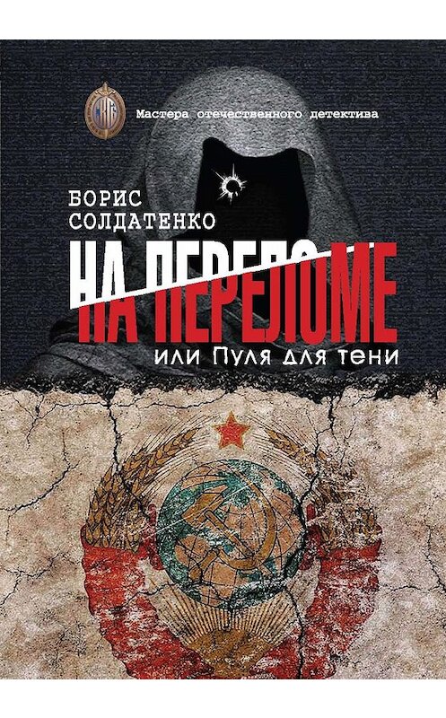 Обложка книги «На переломе, или Пуля для тени» автора Борис Солдатенко. ISBN 9785604354483.