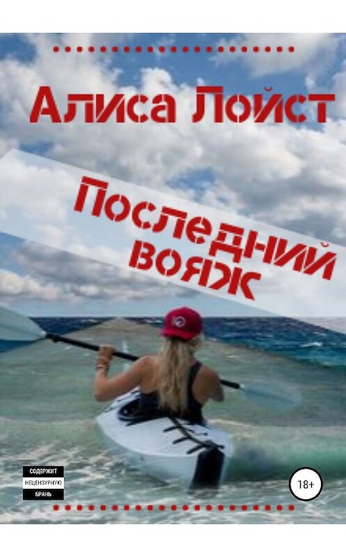 Обложка книги «Последний вояж» автора Алиси Лойста издание 2019 года.