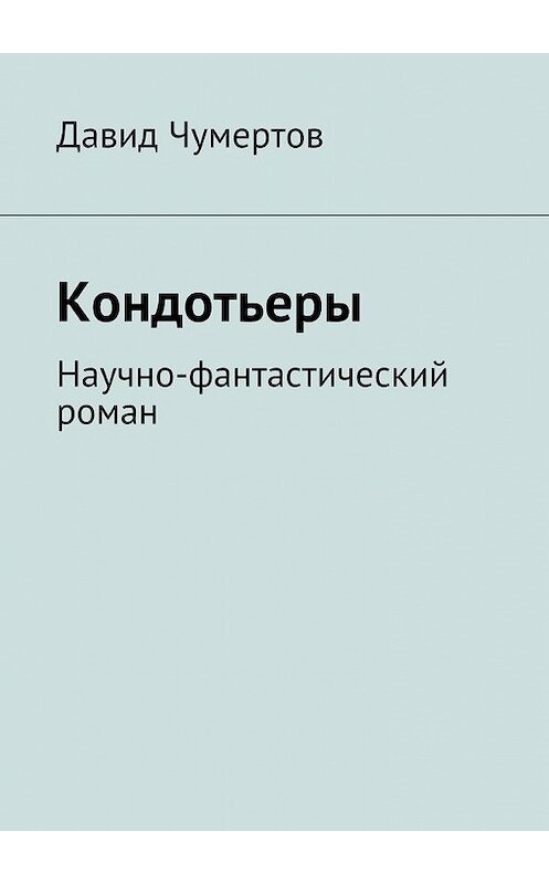 Обложка книги «Кондотьеры» автора Давида Чумертова. ISBN 9785447460150.