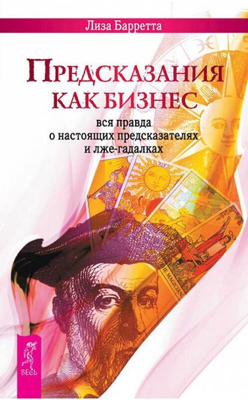 Обложка книги «Предсказания как бизнес. Вся правда о настоящих предсказателях и лже-гадалках» автора Лизы Барретты издание 2012 года. ISBN 9785957324232.