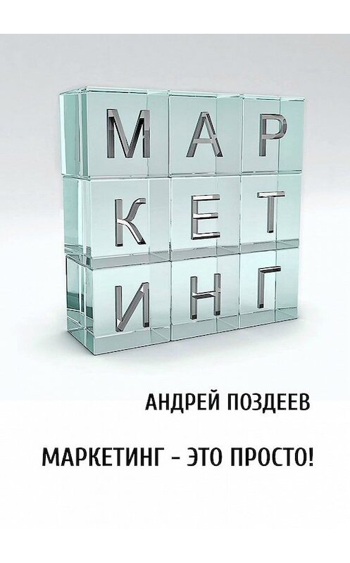 Обложка книги «Маркетинг – это просто!» автора Андрея Поздеева. ISBN 9785449342744.