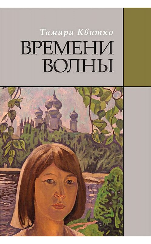 Обложка книги «Времени волны» автора Тамары Квитко издание 2019 года. ISBN 9785000982150.