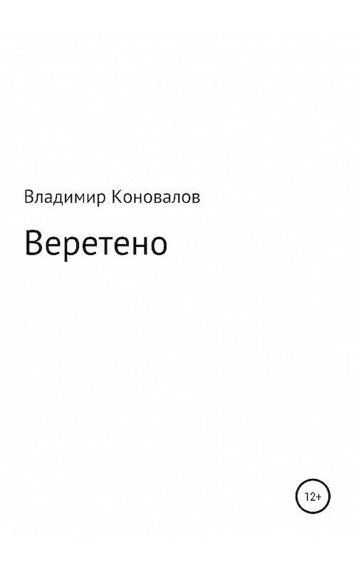 Обложка книги «Веретено» автора Владимира Коновалова издание 2019 года.