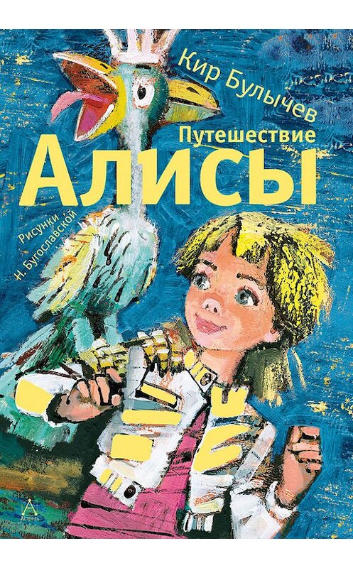 Обложка книги «Путешествие Алисы» автора Кира Булычева издание 2014 года. ISBN 9785170794324.