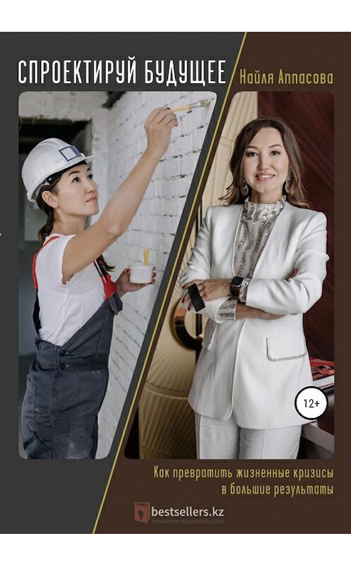 Обложка книги «Спроектируй будущее» автора Найли Аппасовы издание 2020 года.