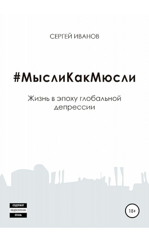 Обложка книги «#МыслиКакМюсли» автора Сергея Иванова издание 2020 года.