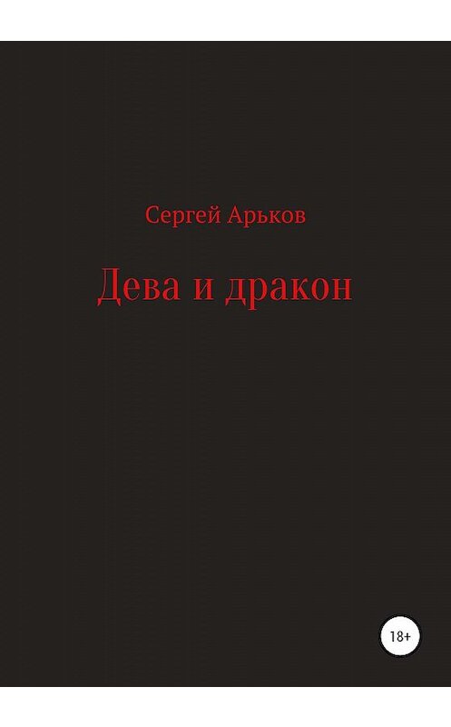 Обложка книги «Дева и дракон» автора Сергея Арькова издание 2019 года.