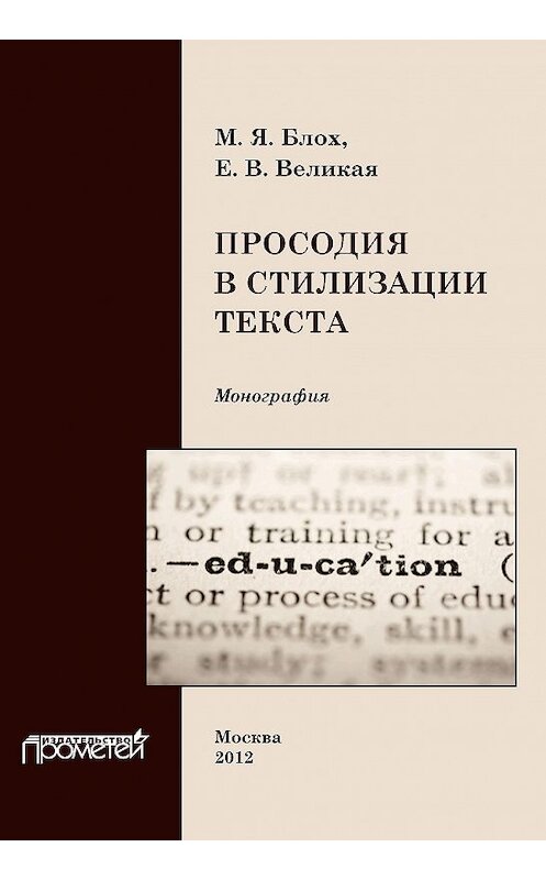 Обложка книги «Просодия в стилизации текста» автора  издание 2012 года. ISBN 9785704222934.