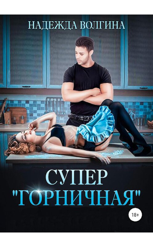 Обложка книги «Супер «горничная»» автора Надежды Волгины издание 2019 года. ISBN 9785532104006.