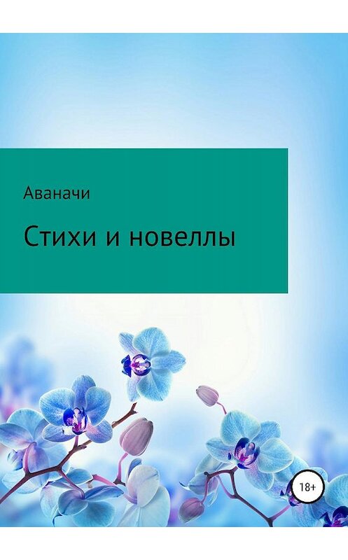 Обложка книги «Стихи и новеллы» автора Сергей Игнатьев/аваначи издание 2019 года.