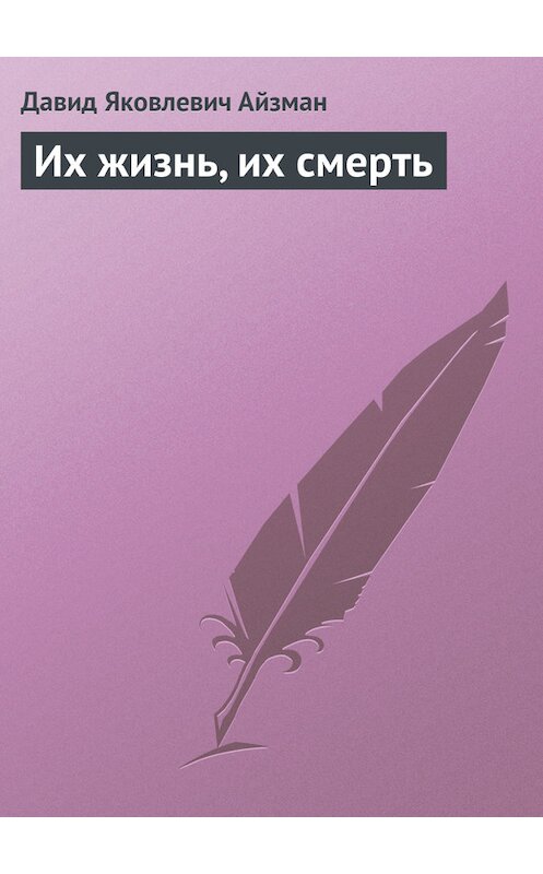 Обложка книги «Их жизнь, их смерть» автора Давида Айзмана.