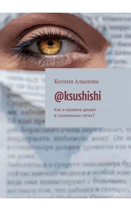 Обложка книги «@ksushishi. Как я провела декрет в социальных сетях?» автора Ксении Алыповы. ISBN 9785005128775.