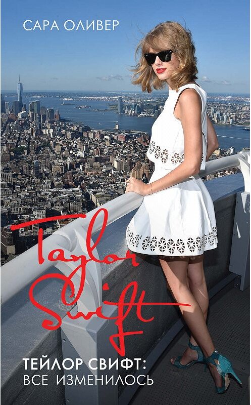 Обложка книги «Тейлор Свифт: все изменилось» автора Сары Оливера издание 2017 года. ISBN 9785171010102.