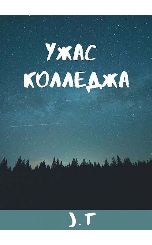 Обложка книги «Ужас колледжа» автора J T. ISBN 9785449358820.