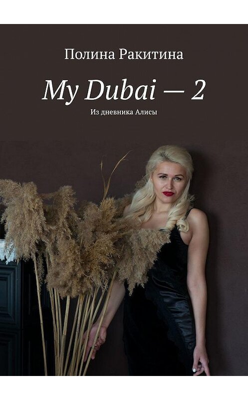 Обложка книги «My Dubai – 2. Из дневника Алисы» автора Полиной Ракитины. ISBN 9785005076496.