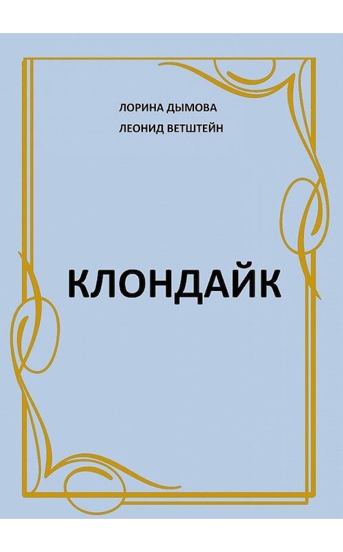 Обложка книги «Клондайк» автора . ISBN 9785005077325.