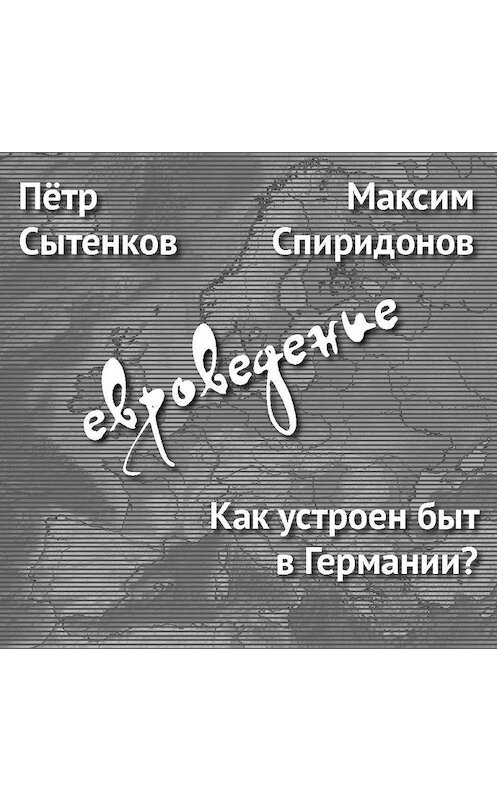 Обложка аудиокниги «Как устроен быт в Германии?» автора .
