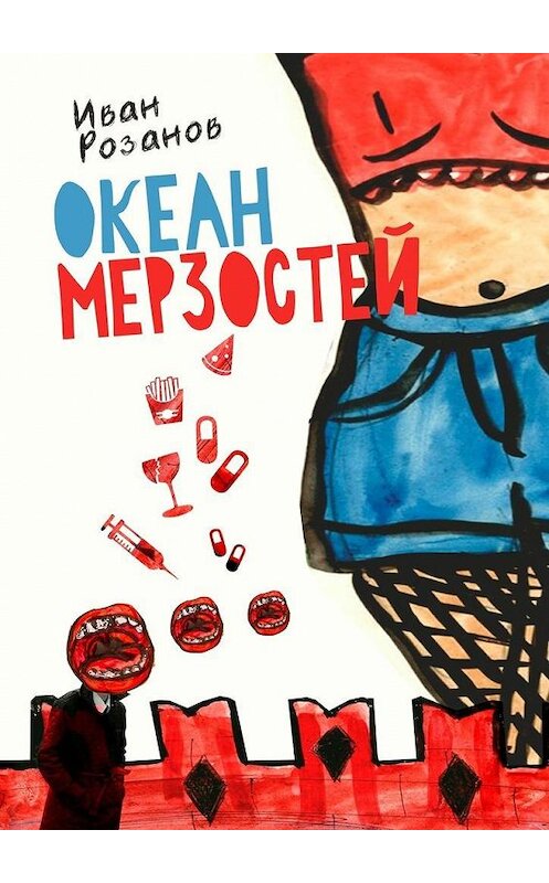 Обложка книги «Океан мерзостей» автора Ивана Розанова. ISBN 9785005006776.