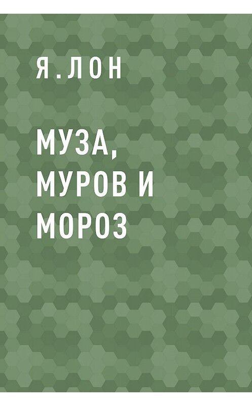 Обложка книги «Муза, Муров и Мороз» автора Я.лона.