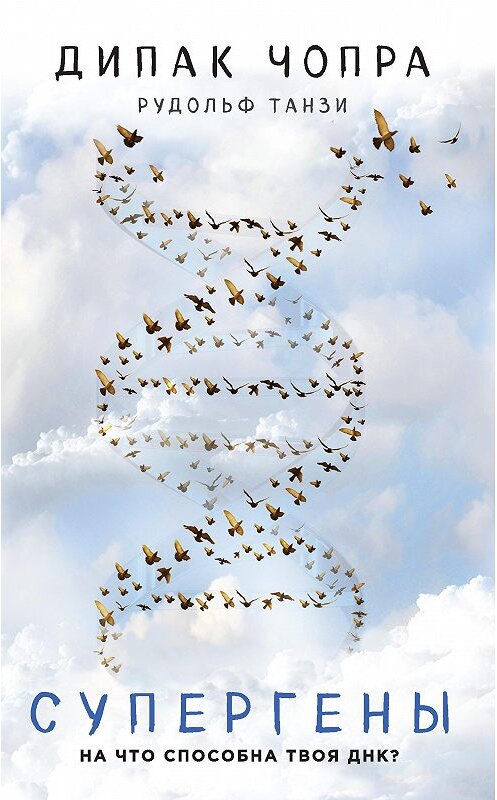 Обложка книги «Супергены. На что способна твоя ДНК?» автора . ISBN 9785699955756.