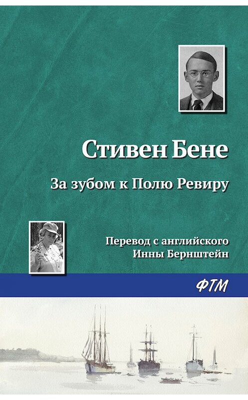 Обложка книги «За зубом к Полю Ревиру» автора Стивен Бене. ISBN 9785446710836.
