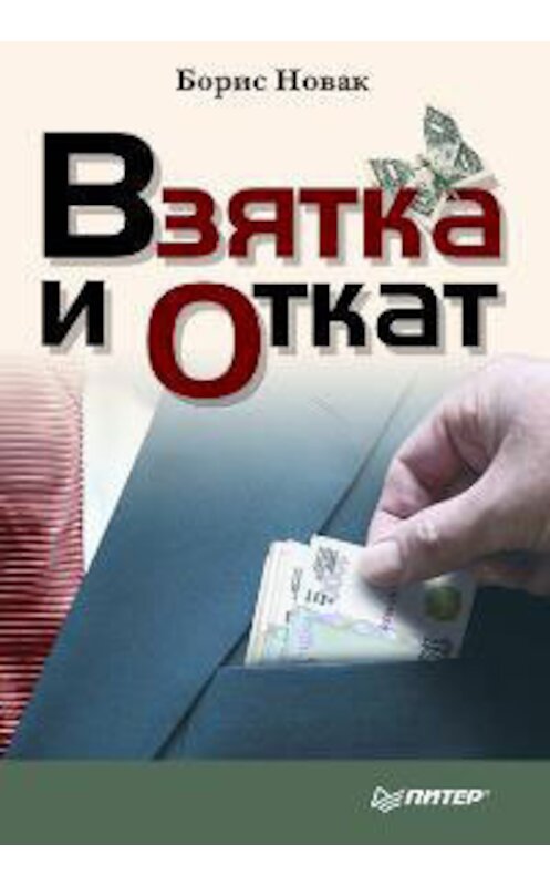 Обложка книги «Взятка и откат» автора Бориса Новака издание 2008 года. ISBN 9785911809416.