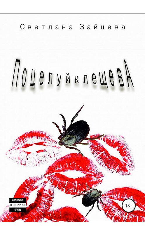 Обложка книги «Поцелуйклещева» автора Светланы Зайцевы издание 2020 года.