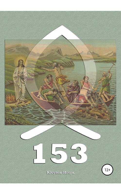 Обложка книги «Сто пятьдесят три» автора Игоря Юсупова издание 2020 года. ISBN 9785532069817.