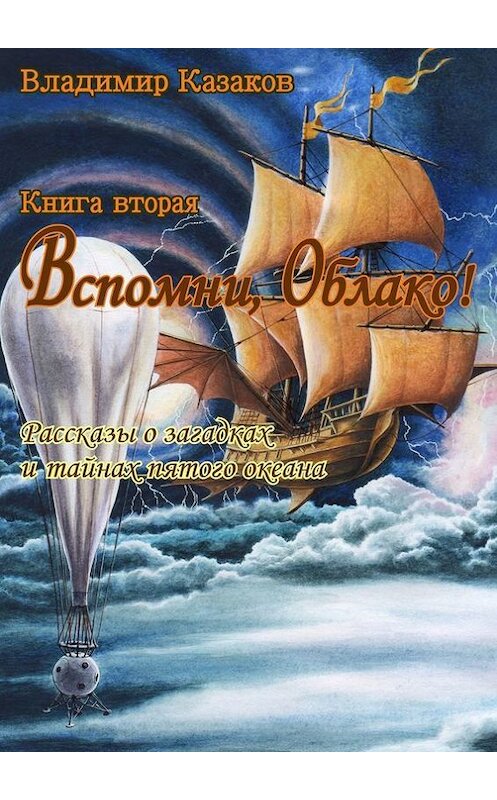 Обложка книги «Вспомни, Облако! Книга вторая» автора Владимира Казакова. ISBN 9785447444945.